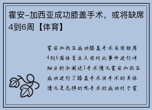霍安-加西亚成功膝盖手术，或将缺席4到6周【体育】