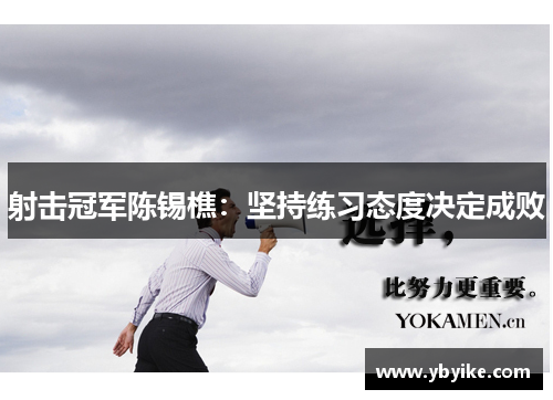 射击冠军陈锡樵：坚持练习态度决定成败