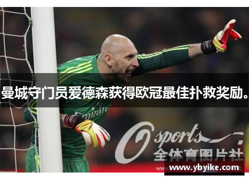 曼城守门员爱德森获得欧冠最佳扑救奖励。