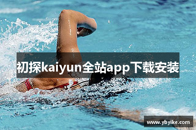 初探kaiyun全站app下载安装